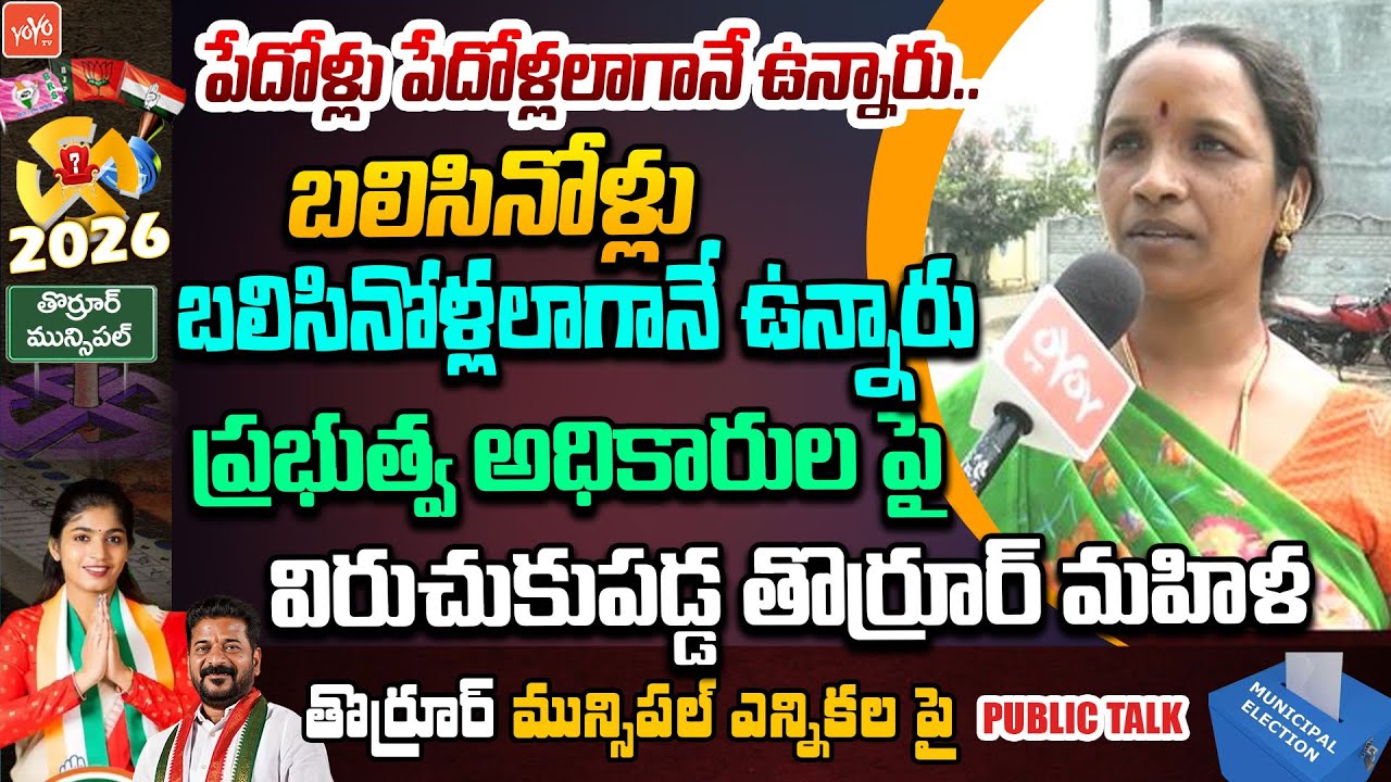 పేదోళ్లు పేదోళ్లలాగానే ఉన్నారు.. Women on Thorrur Municipal Elections | MLA Yashaswini Reddy |YOYOTV