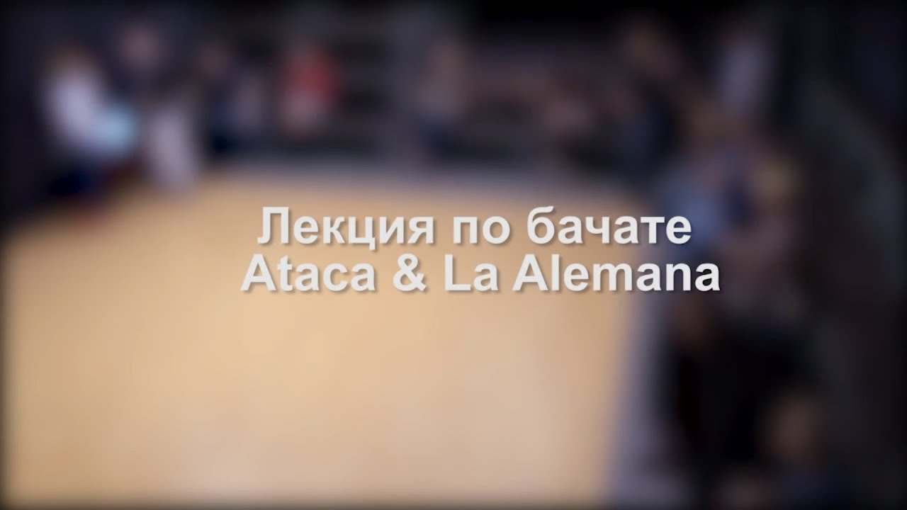 Музыкальная лекция по бачате Ataca & La Alemana