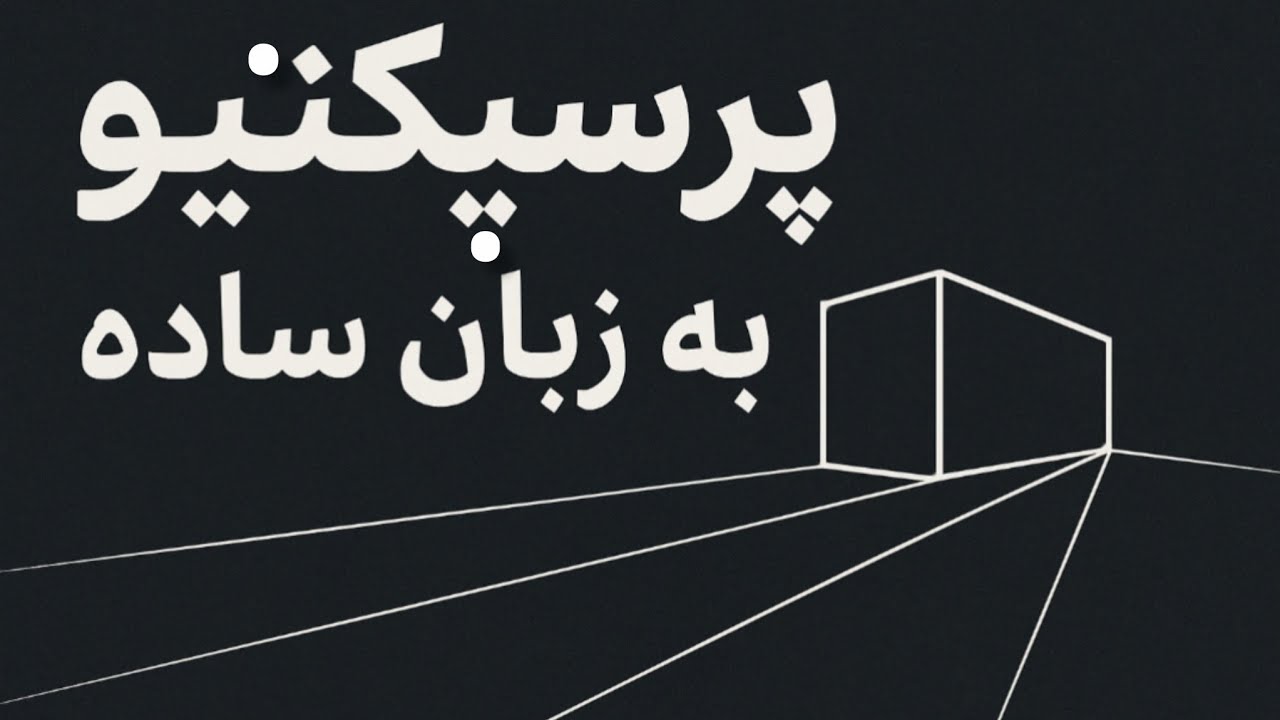 پرسپکتیو به زبان ساده | آموزش سریع و کامل پرسپکتیو یک نقطه‌ای برای مبتدی‌ها