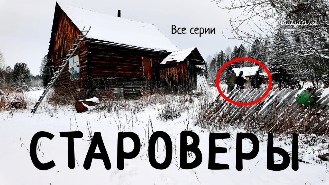 ПУТЕШЕСТВИЕ В МИР СТАРОВЕРОВ/Жизнь старообрядцы в глухой тайге/Полный выпуск.