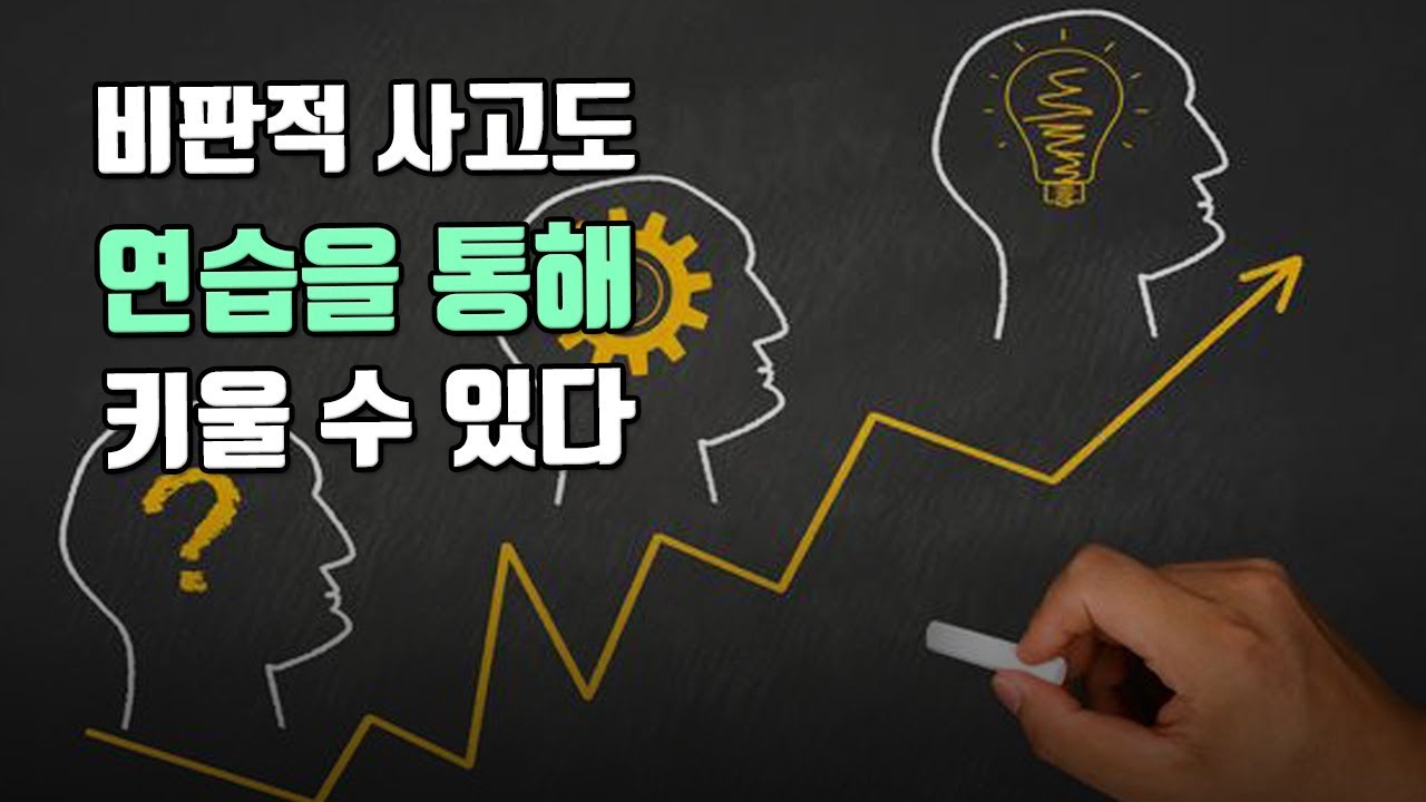 일상생활에서 비판적사고를 키우는 5가지 팁