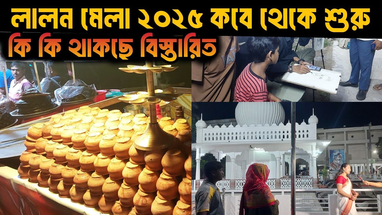 লালন মেলা ২০২৫ | কবে, কোথায়, কিভাবে যাবেন?| Lalon Mela Kushtia Full Details| Lalon Fair 2025 Update