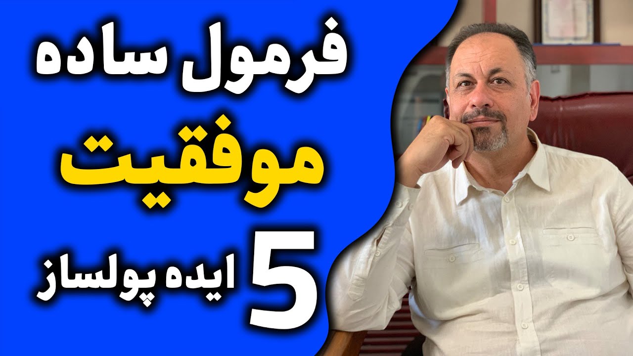 فرمول ساده موفقیت در کسب و کار ، 5 ایده پولساز برای کارآفرینی با سرمایه کم