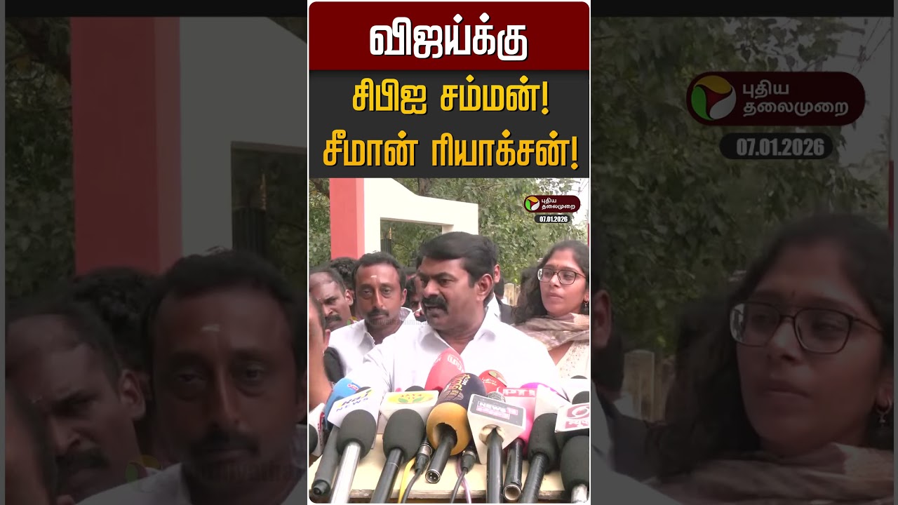 விஜய்க்கு சிபிஐ சம்மன்! சீமான் ரியாக்சன்!  | Seeman | NTK
