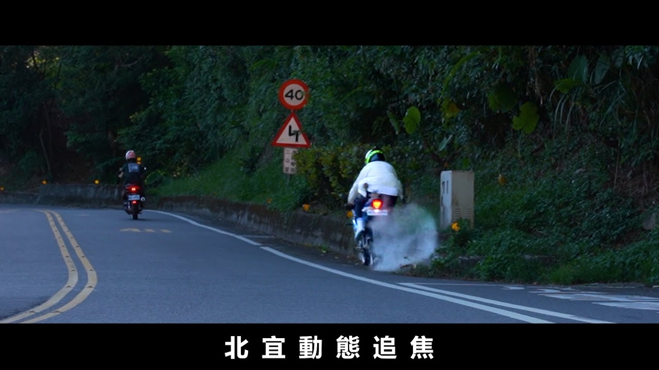10/10北宜動態追焦 | 外拋擦邊球 連假的北宜  | 絕影34k Racing Club [2K/1440p]