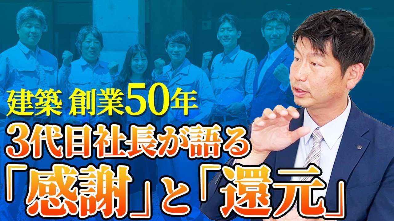 【創業50年 建築会社】3代目社長が語る「感謝」と「還元」