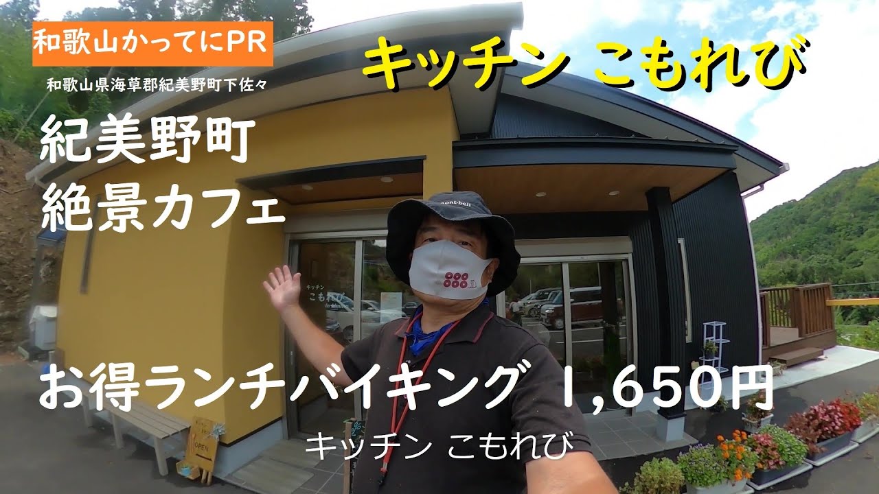 2025年2月新規オープン　お得ランチバイキング1650円がすごかった【和歌山かってにＰＲ】第657回「キッチンこもれび」2025年8月7日　断崖絶壁の坂道の上にあるカフェ　和歌山ランチ