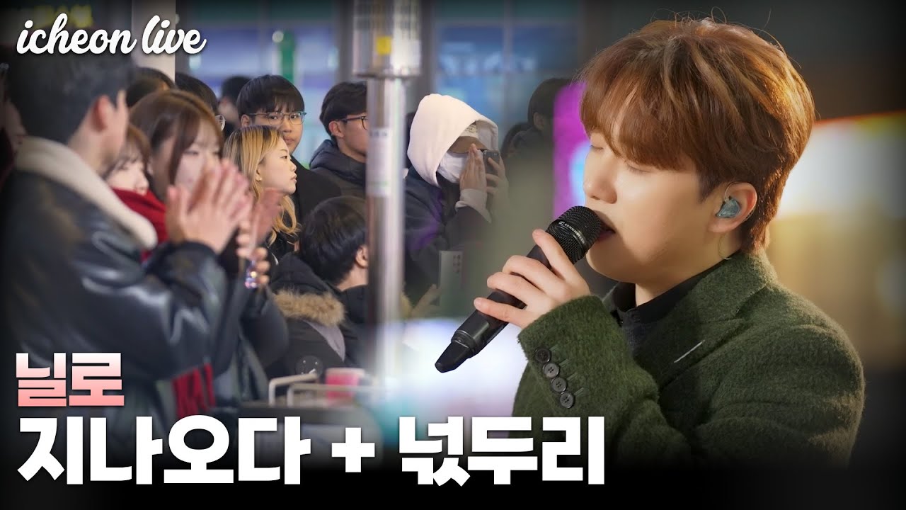 [이천라이브] 길 가다가 귀가 녹아버렸다.. 닐로 버스킹공연 라이브