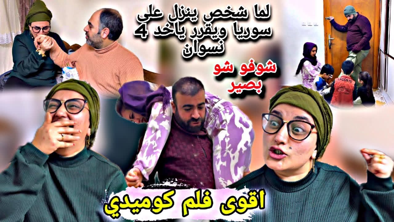 لما شخص بدو ينزل على سوريا ويقرر ياخد 4 نسوان😂// أقوى فلم كوميدي رح تفرطو ضحك🤣 شوفو شو بصير🤭