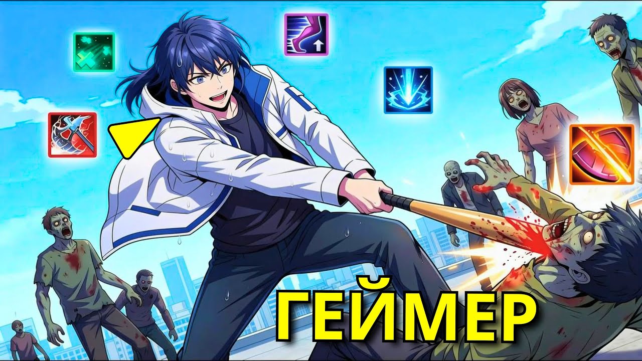В Апокалипсисе Только Он Получает Навыки Убивая Зомби Как В Игре! - Пересказ Манхвы