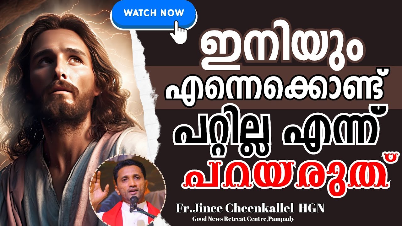 നിനക്ക് ഒന്നുകൂടി പരിശ്രമിച്ച് നോക്കാമോ?This is not the end Fr. Jince Cheenkallel HGN