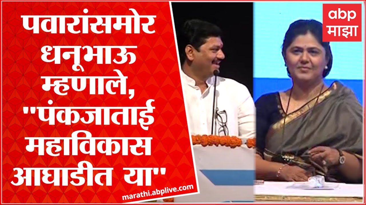 Dhananjay Munde Full Speech : पवारांसमोर धनूभाऊ म्हणाले, 
