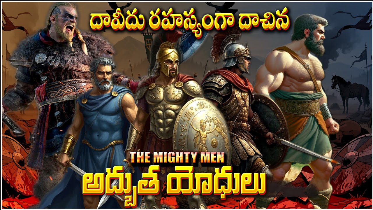 THE MIGHTY WARRIORS - KING DAVID'S THE THIRTY - SECRET MIGHTY MEN - దావీదు రహస్య యోధులు,  భాలాఢ్యులు