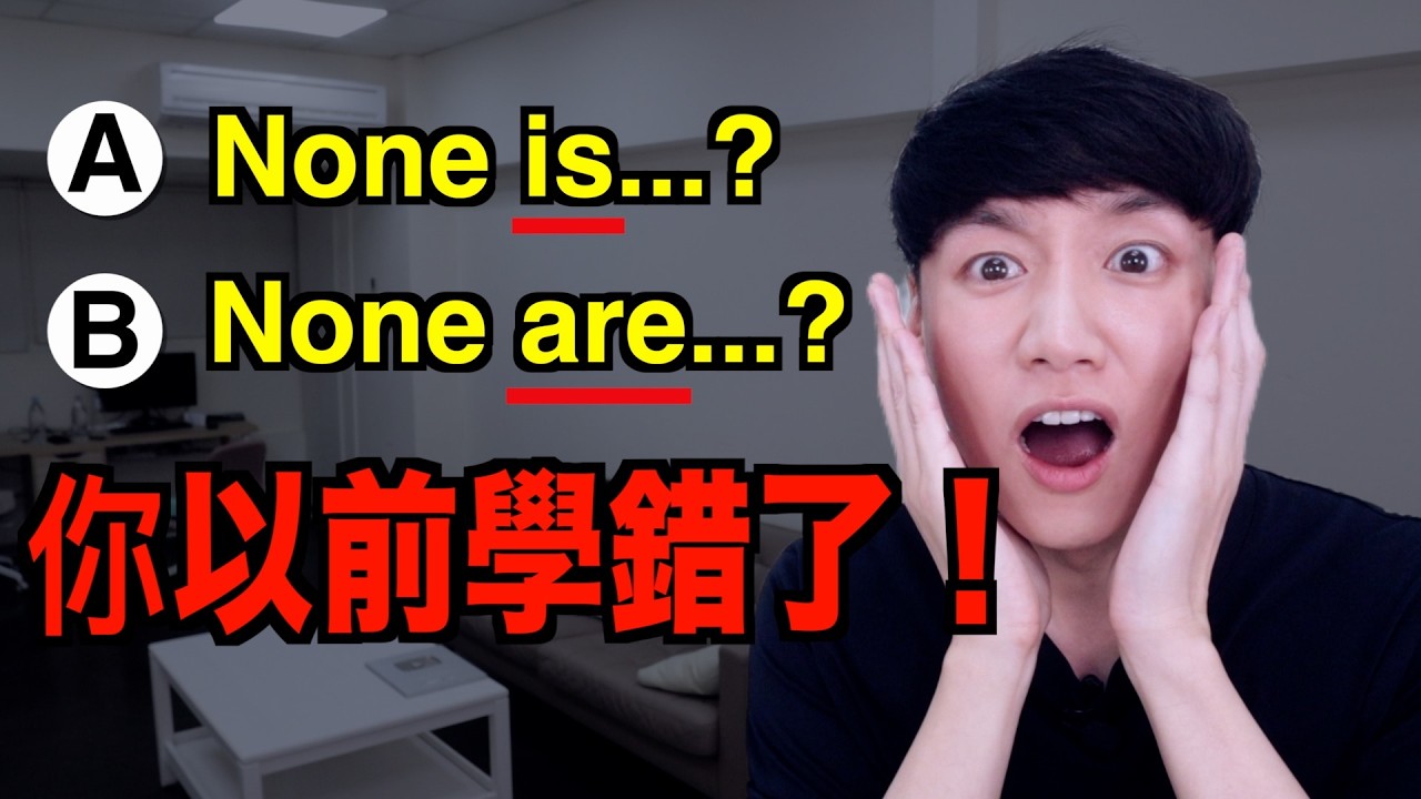 4個學校教錯的英文文法！應該是 None is 還是 None are?