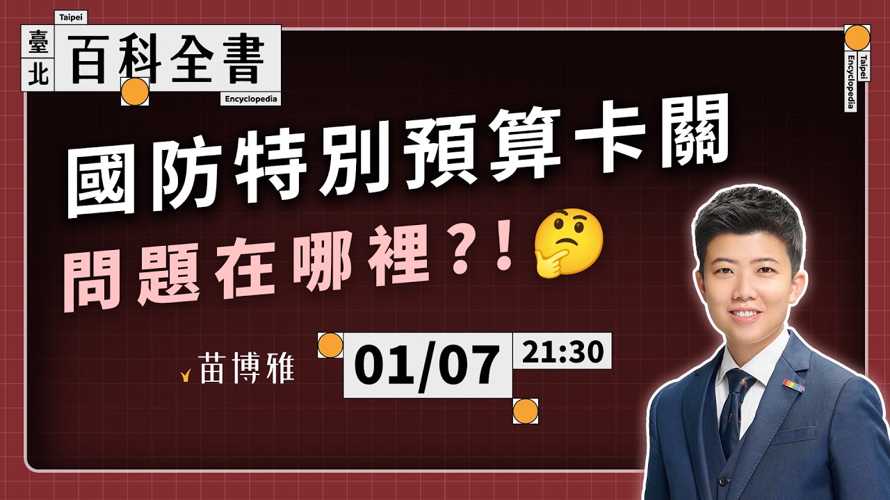 國防特別預算原地踏步，誰有問題？委內瑞拉總統馬杜洛遭美國活捉，美國總統川普打什麼算盤？｜EP.125【 阿苗的臺北百科全書】