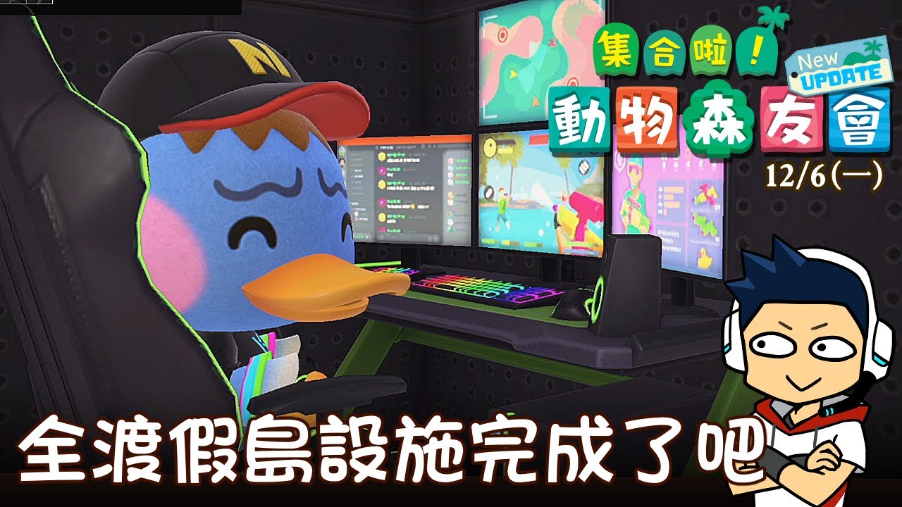 【阿薩】集合啦! 動物森友會 | Day 158 全渡假島設施完成了吧
