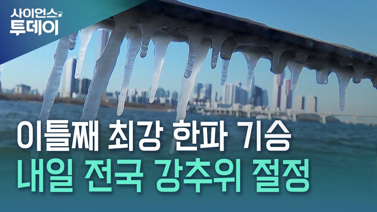 이틀동안 이어지는 '최강 한파'&hellip;내일 한파 절정 / YTN 사이언스