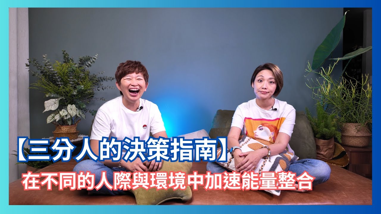人類圖｜【三分人的決策指南】在不同的人際與環境中加速能量整合