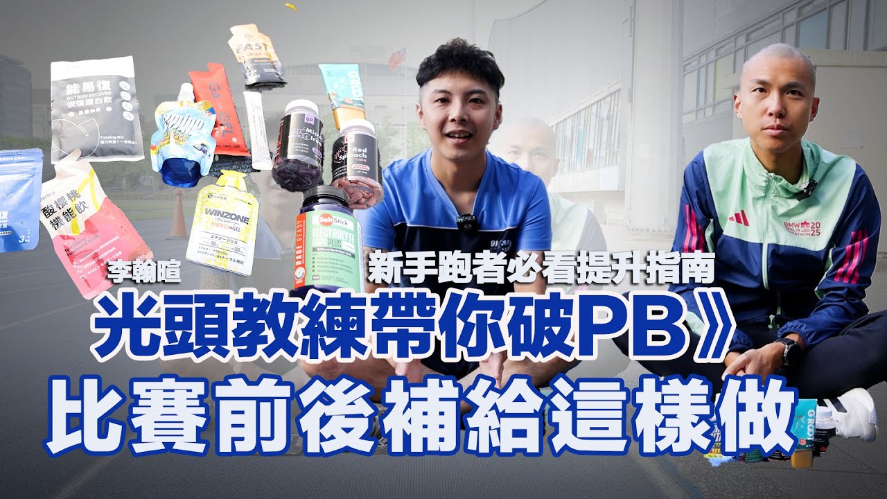 光頭教練帶你破PB》新手跑者必看提升指南－補給篇，馬拉松賽前、賽中、賽後應該要怎樣吃才對？