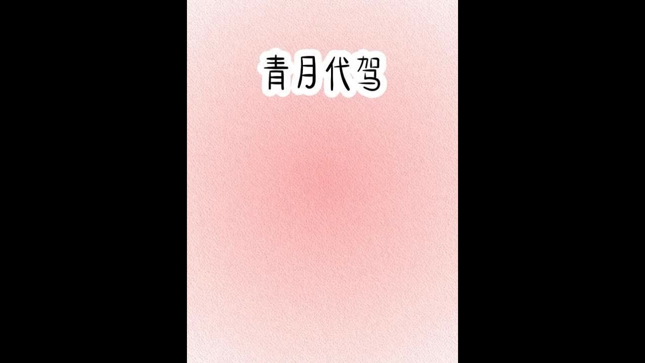 青月代驾 