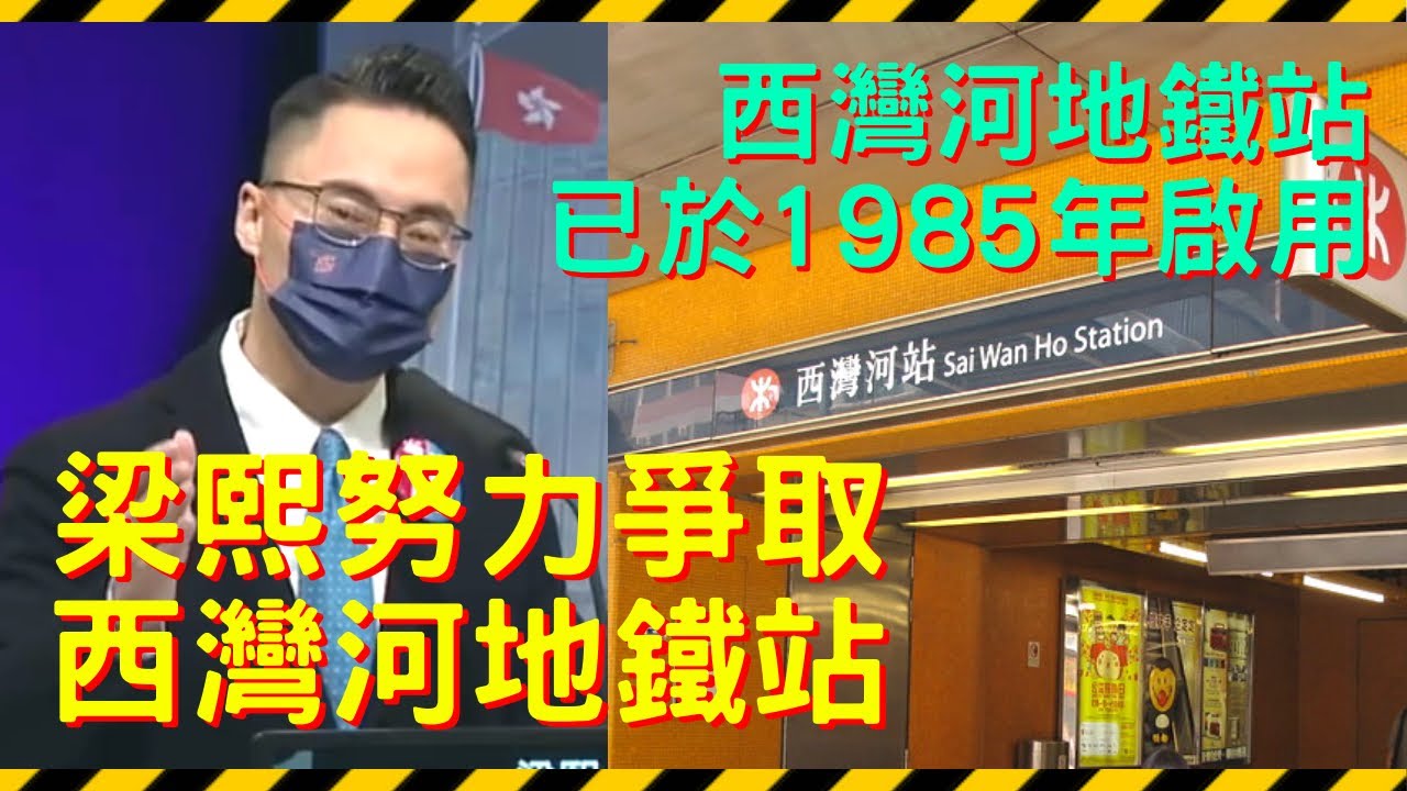 [經典柒片] 梁熙努力爭取西灣河地鐵站（西灣河地鐵站已於1985年啟用）