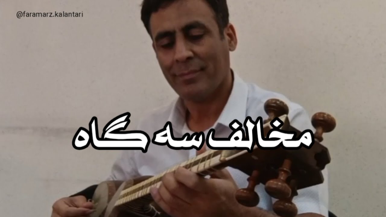 مخالف سه گاه - فرامرز کلانتری