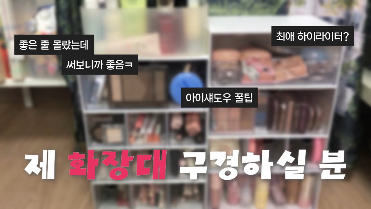 올영세일 사기 전에❗️제 화장대 구경하고 가세요✋🏻