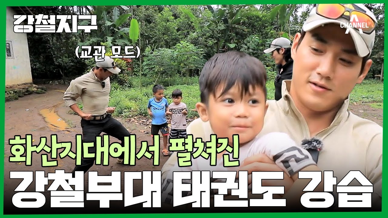 ※교관 모드 ON※ 강철부대 동규X민호가 알려주는 태권도♨♨  | 강철지구 2 회