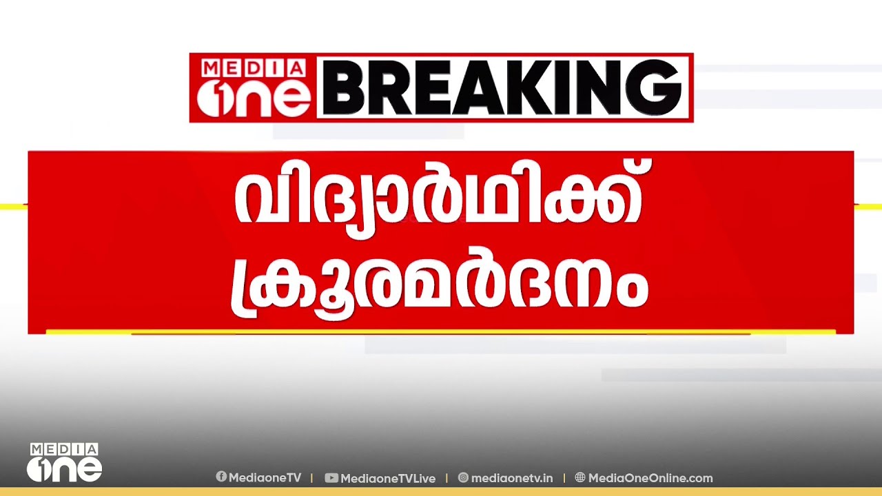 'അവ​ന്റെ കരണക്കുറ്റിക്ക് അവർ അടിച്ചു... കണ്ണിന് അടികിട്ടി... മൂക്കീന്ന് ചോരയും വന്നു'