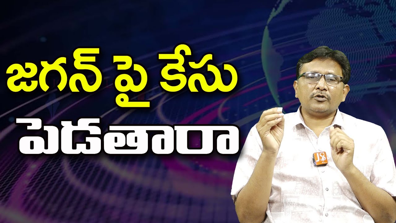 జగన్ పై కేసు పెడతారా ||@JournalistsaiToday