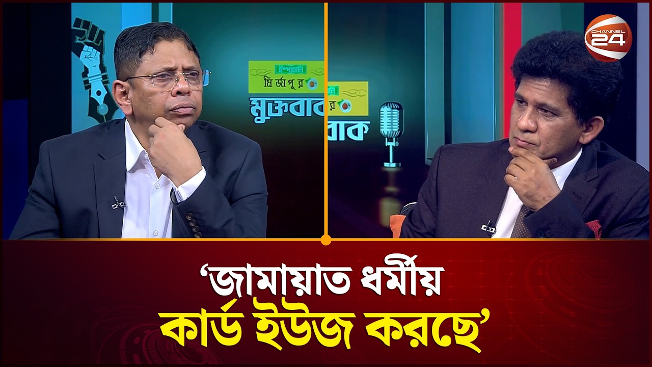 জামায়াত ধর্মীয় কার্ড ইউজ করছে: ব্যারিস্টার নাসির | BNP | Jamaat | BNP | Channel 24