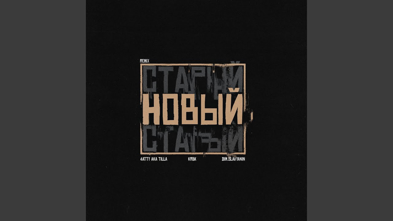 Новый (Remix)