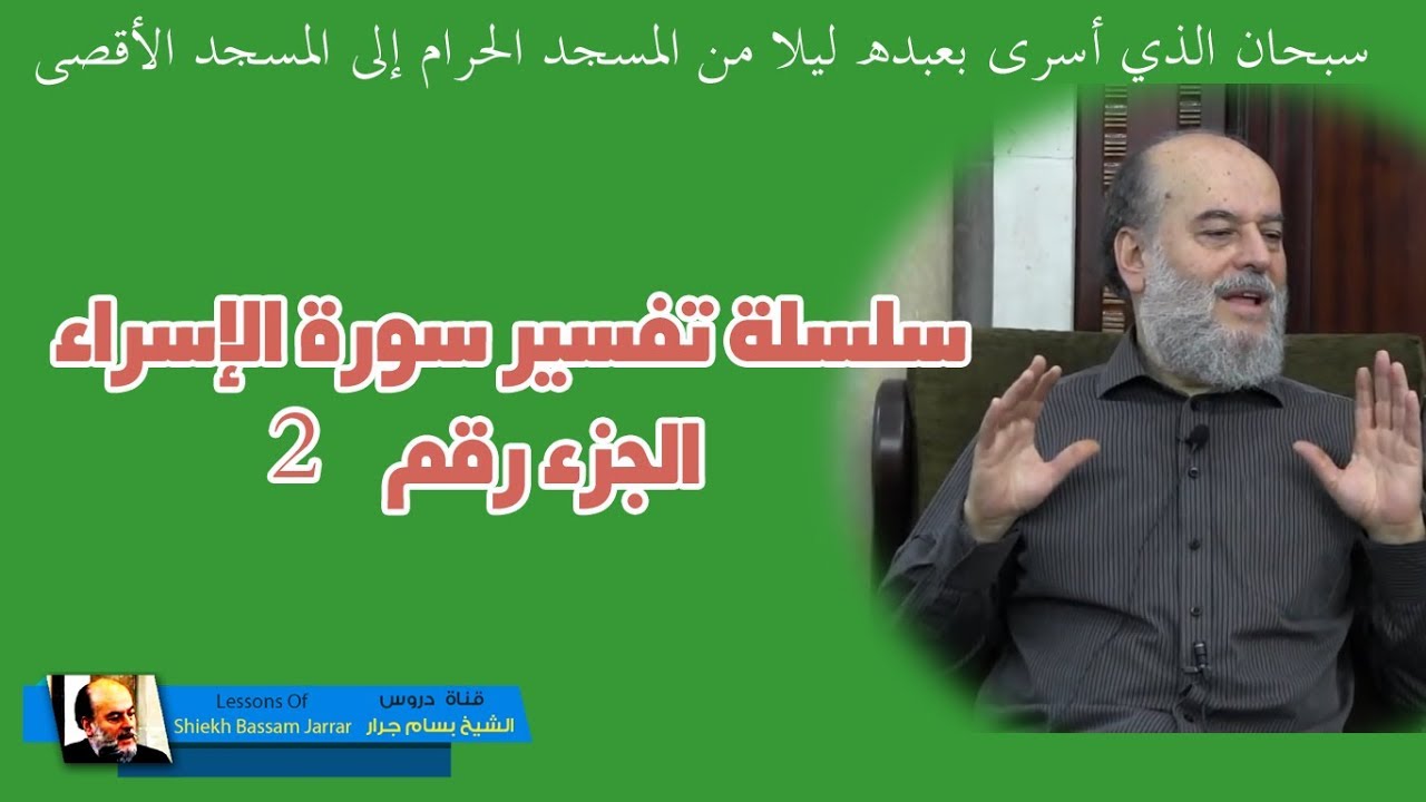 #الشيخ_بسام_جرار | سلسلة #تفسير_سورة_الإسراء الجزء الثاني 2
