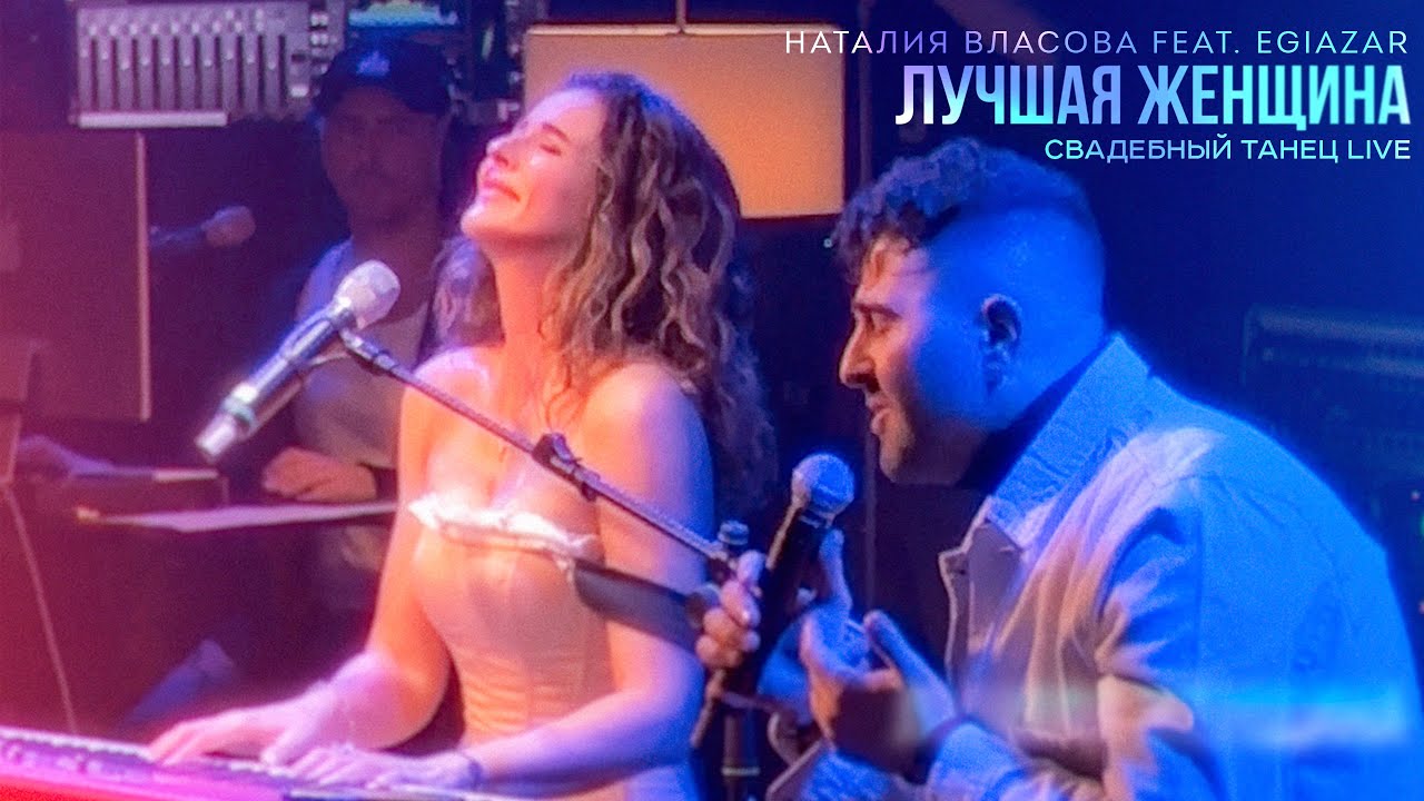 Наталия Власова feat. Egiazar - Лучшая Женщина СВАДЕБНЫЙ ТАНЕЦ Live (Official video 2024)