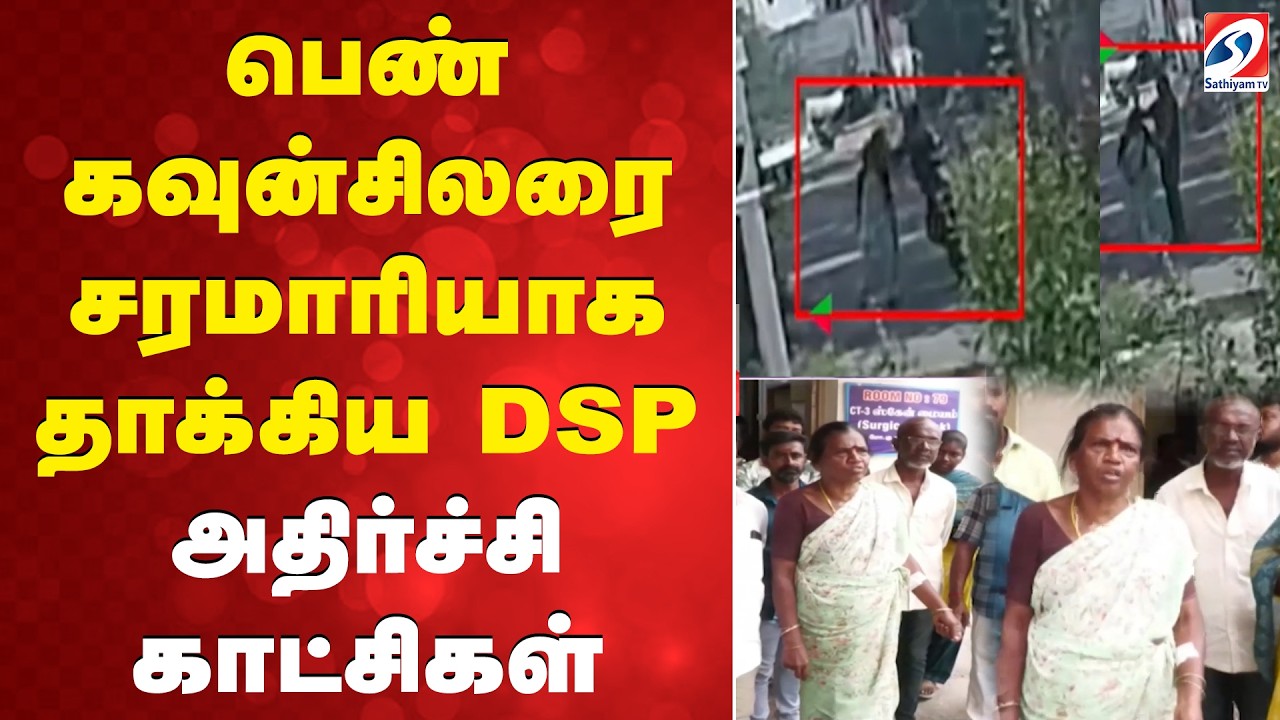 Salem DSP | Woman Councillor Assault | Viral Video | பெண் கவுன்சிலரை சரமாரியாக தாக்கிய DSP