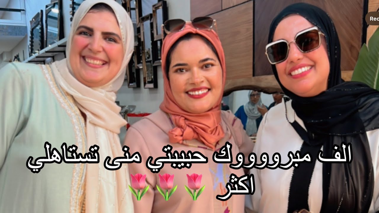 حضرت للافتتاح المحل منى التاويل 🎉🎉دار يوم رائع او تستاهل اكثر و اكثر