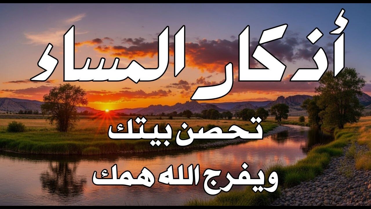 اذكار المساء راحه نفسيه بصوت يريح قلبك 💚 حصن نفسك وبيتك من الشيطان - azkar evening | By Alaa Aqel