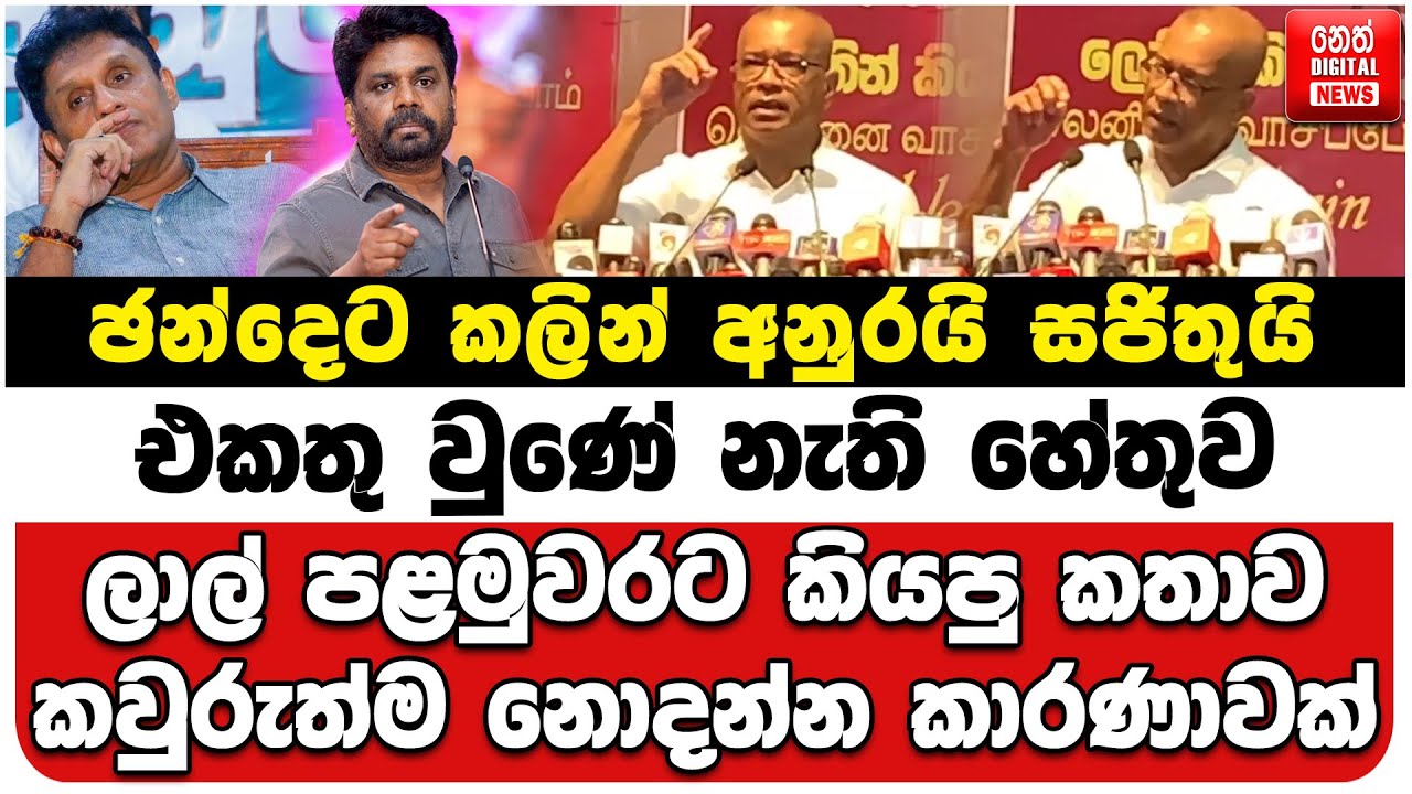 ඡන්දෙට කලින් අනුරයි සජිතුයි එකතු වුණේ නැති හේතුව | ලාල් පළමුවරට කියපු කතාව |කවුරුත්ම නොදන්න කාරණාවක්