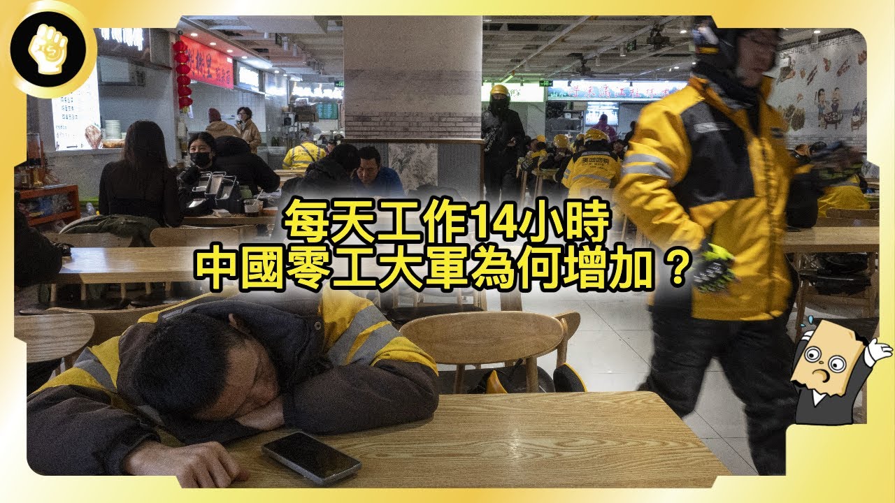 每天工作14小時，每單賺1美元，中國零工大軍破2億，失業背後還有其他原因