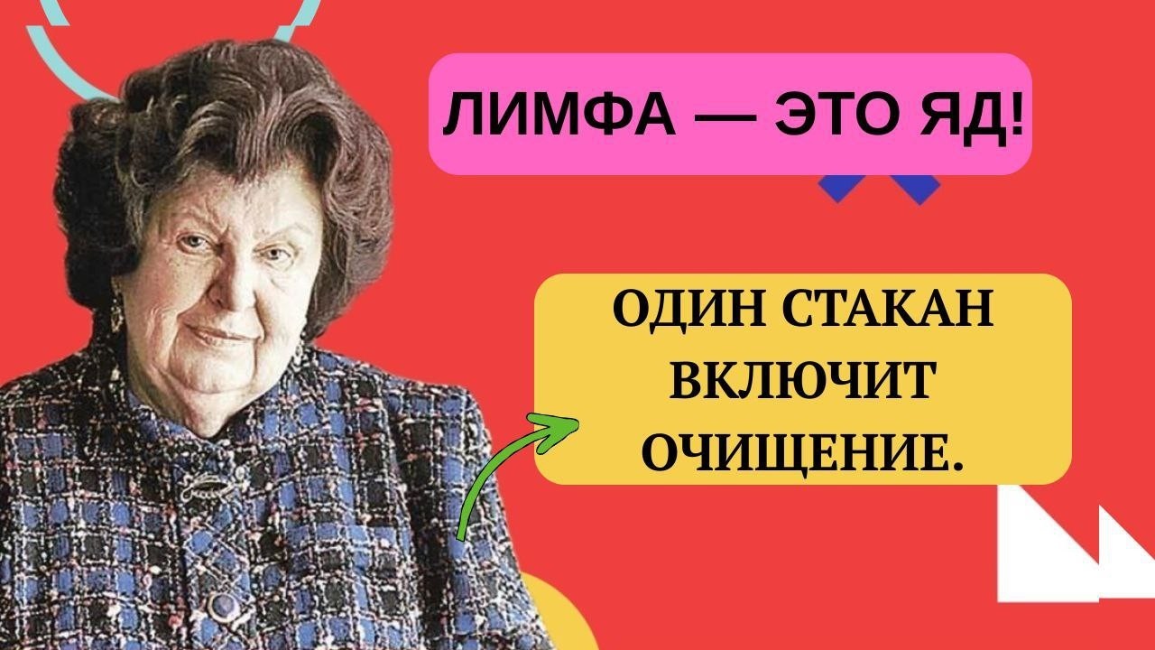 Лимфа накапливает болезни! Один стакан — и организм начинает очищаться