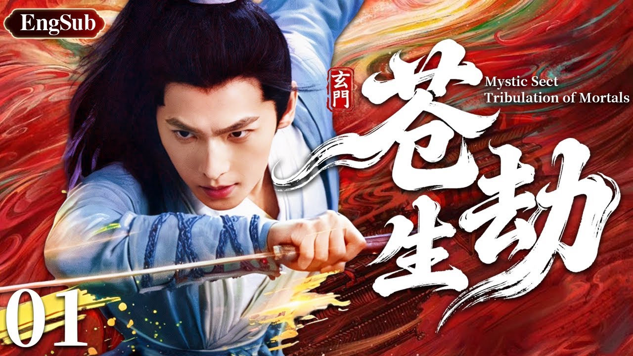 【2025必看古装剧】苍生劫01 |💥废柴穷小子杨洋捡得三界神器，仙魔疯抢，仙盟千金倒贴！灭世浩劫降临，他能否凭借神器逆袭成救世主？#杨洋#凡人修仙传 #movie #仙侠 #动作