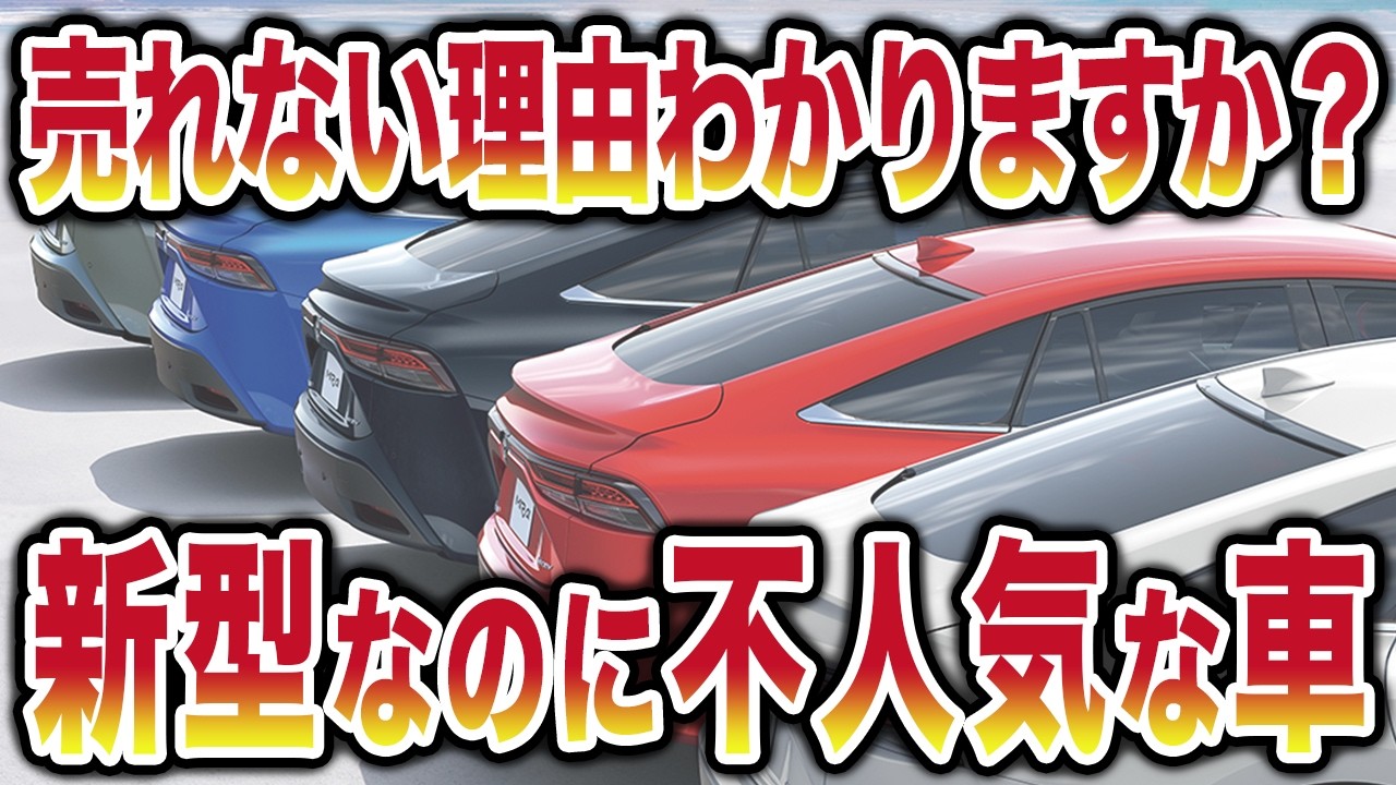 【なぜ売れない？】新型なのに絶望的に不人気な車7選   整備士が教える「致命的な弱点」