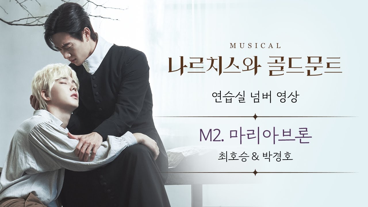 뮤지컬 [#나르치스와골드문트] *M2. 마리아브론🎵연습실 넘버 영상 공개 (최호승×박경호)