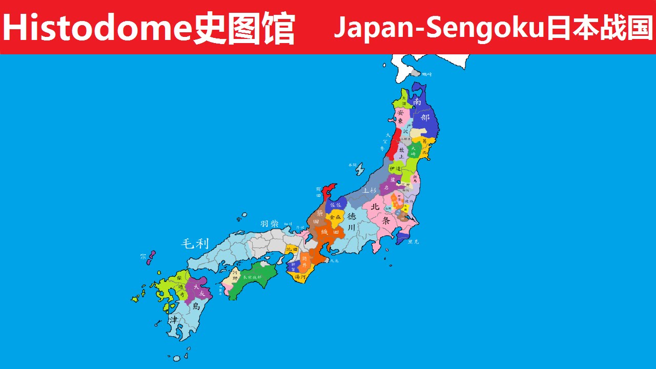 日本战国时代形势图 Sengoku Period of Japan