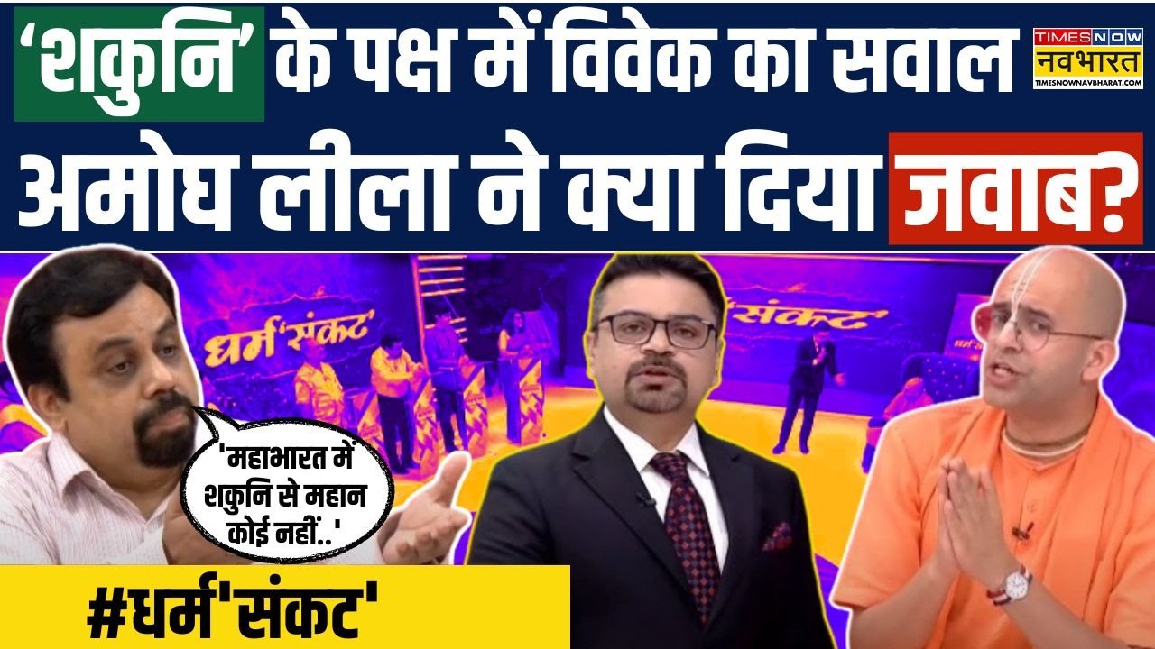 Dharm Sankat: महाभारत के 'शकुनि' पर Vivek का सवाल, Amogh Lila Das ने सुनिए क्या दिया जवाब?