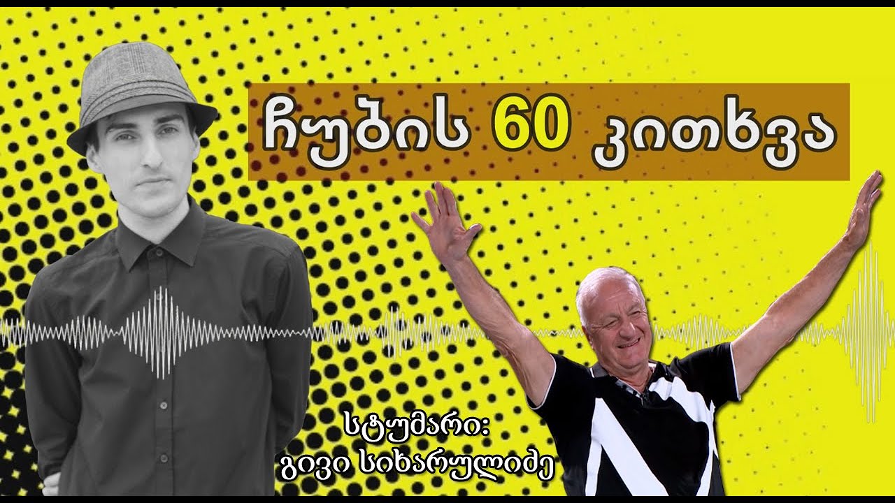 ✔ ჩუბის 60 კითხვა / სტუმარი: გივი სიხარულიძე / CHUB1NA.GE / 21.07.2020