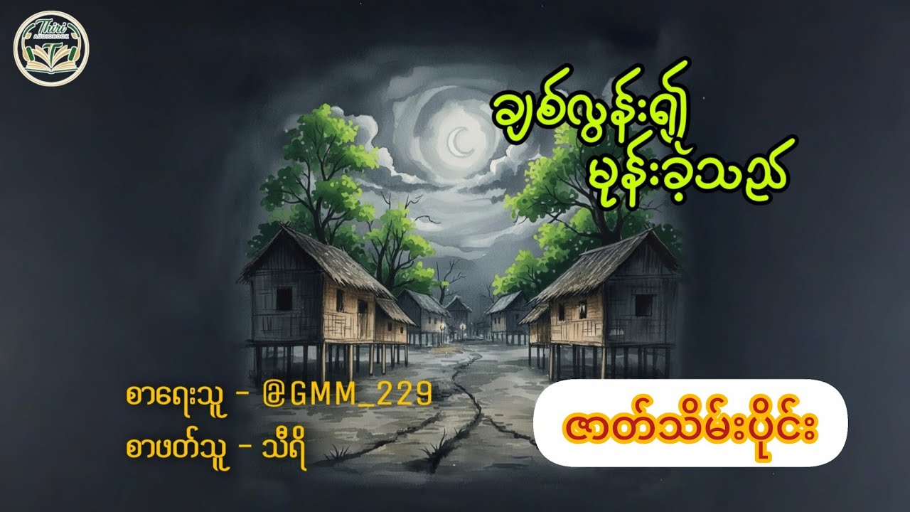 Bl#ဇာတ်သိမ်းပိုင်း#ချစ်လွန်း၍မုန်းခဲ့သည် #မာဃ#မောင်ဘုန်း#