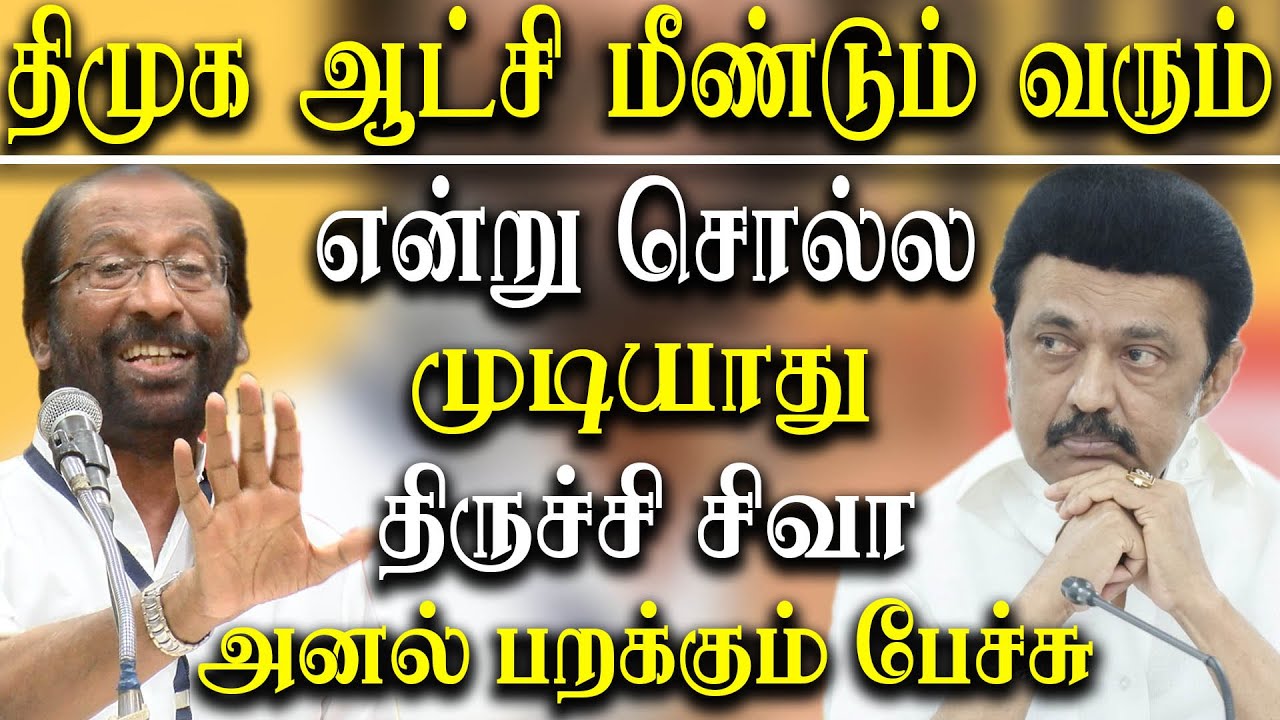 trichy siva latest speech about dravidian model politics - dmk mp trichy siva speech