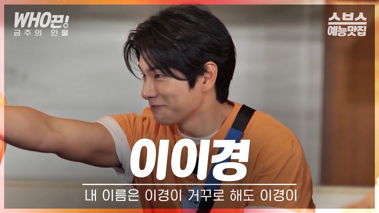 [#이이경] 너드남 투투경감성 모르면 나가라...🫠 #런닝맨