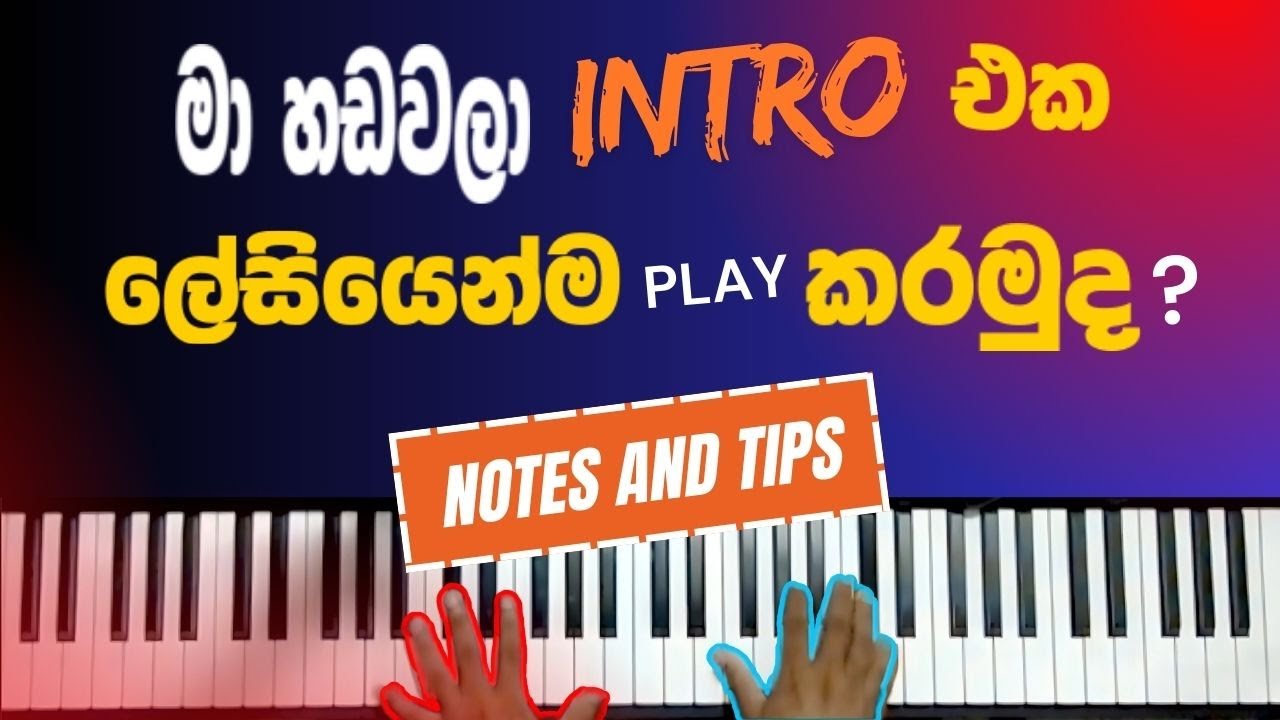 Ma Handawala Intro – අමාරුවෙන් play කරන්න ඕන නෑ, මෙන්න විසඳුම